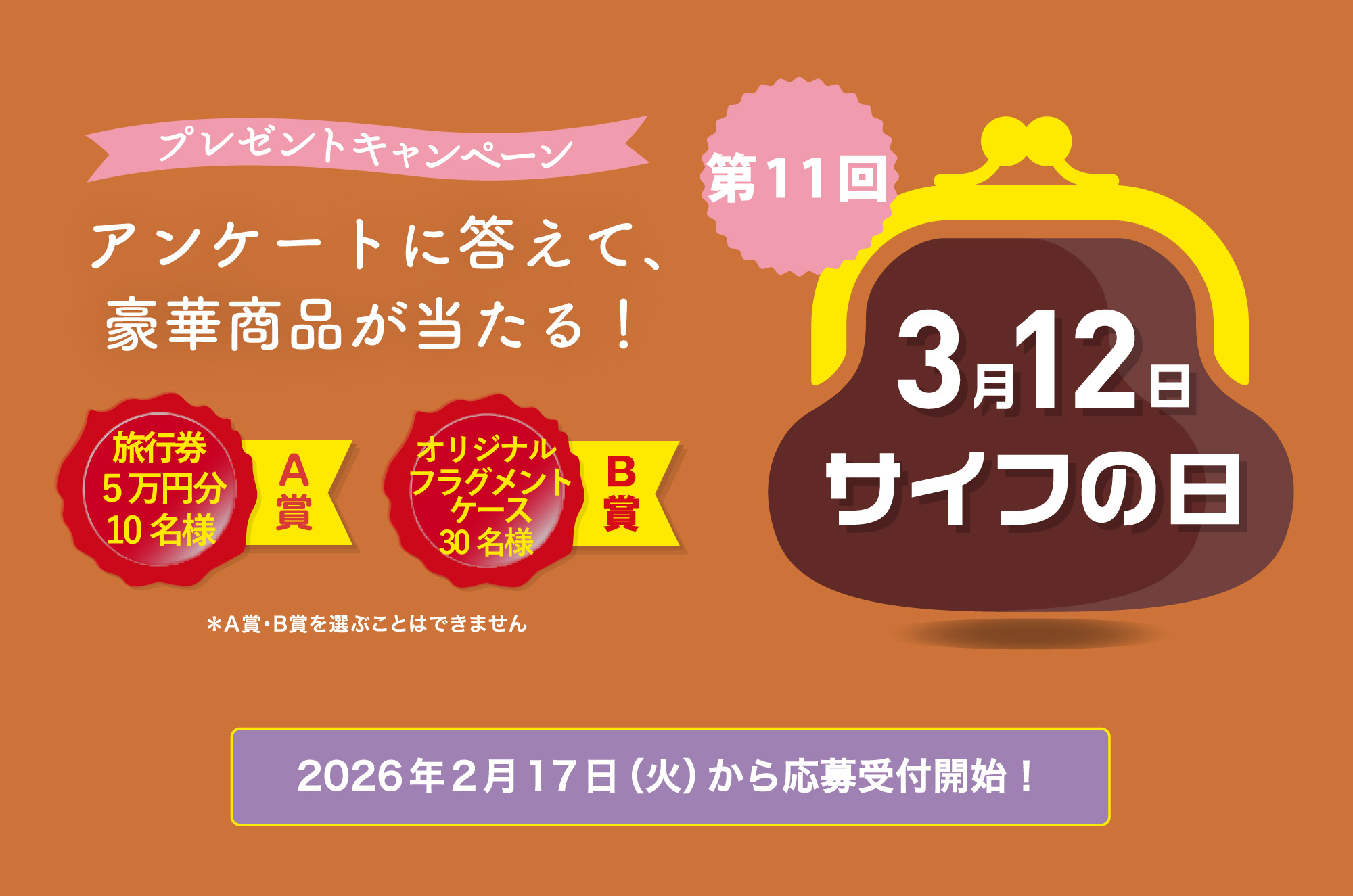 サイフの日プレゼントキャンペーン｜アンケートに答えて旅行券5万円分もしくはオリジナルフラグメントケースが当たる!!