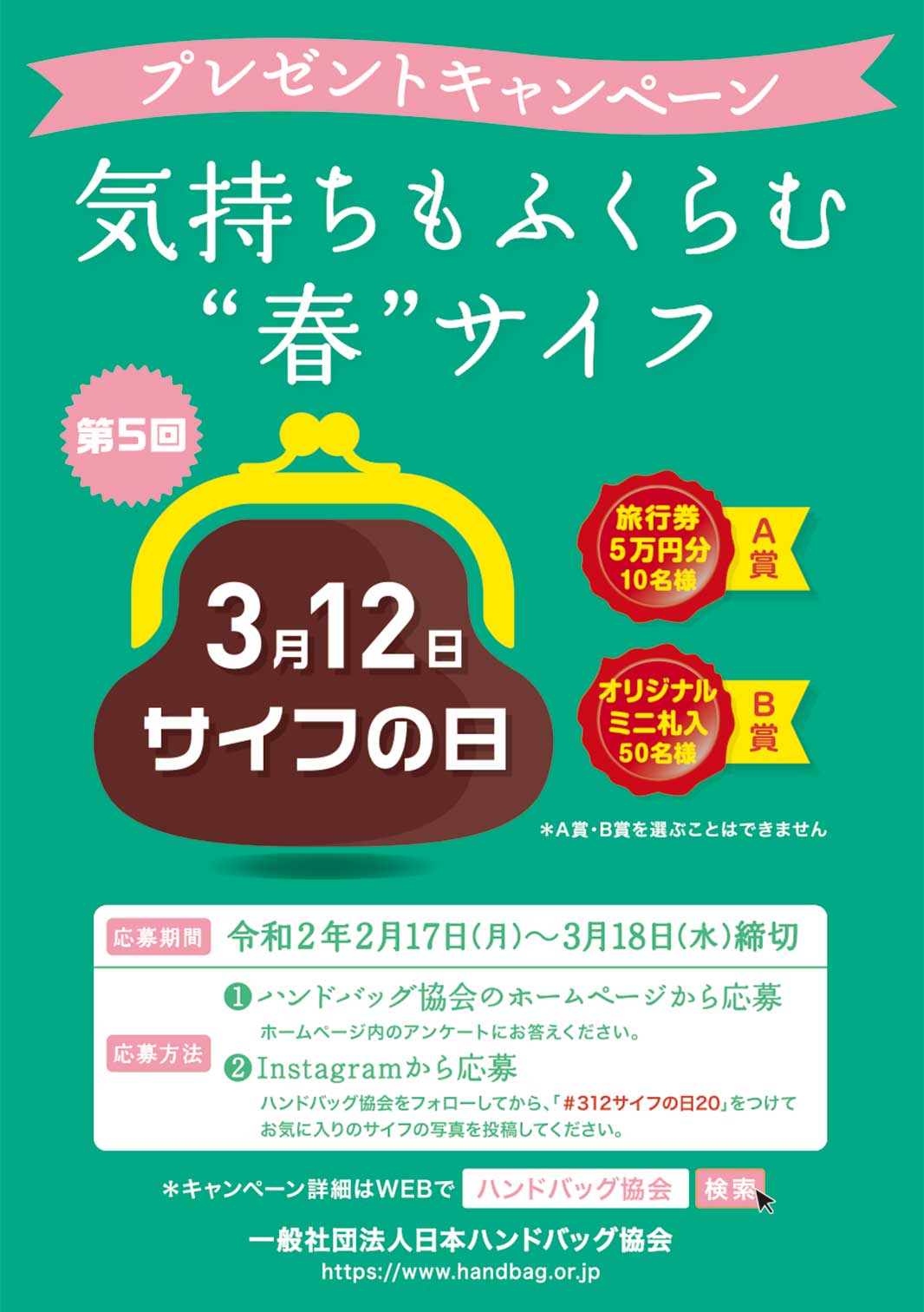 一般社団法人日本バッグ協会 旧日本ハンドバッグ協会